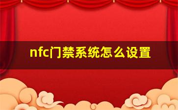 nfc门禁系统怎么设置