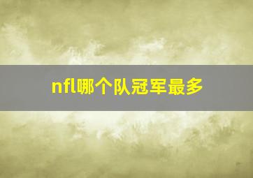 nfl哪个队冠军最多