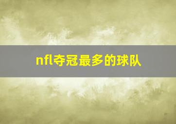 nfl夺冠最多的球队