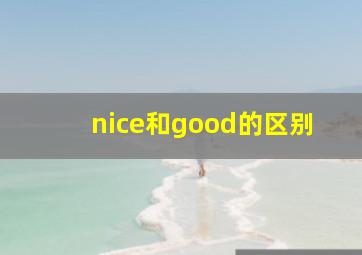 nice和good的区别