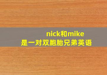 nick和mike是一对双胞胎兄弟英语