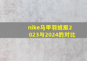 nike马甲羽绒服2023与2024的对比