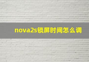 nova2s锁屏时间怎么调