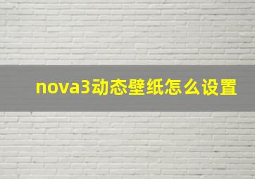 nova3动态壁纸怎么设置