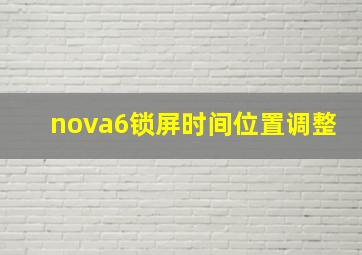 nova6锁屏时间位置调整