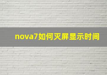 nova7如何灭屏显示时间