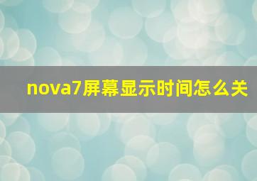 nova7屏幕显示时间怎么关