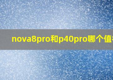 nova8pro和p40pro哪个值得买