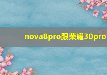 nova8pro跟荣耀30pro