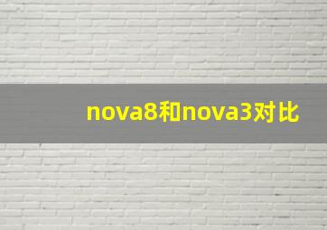 nova8和nova3对比