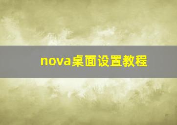 nova桌面设置教程