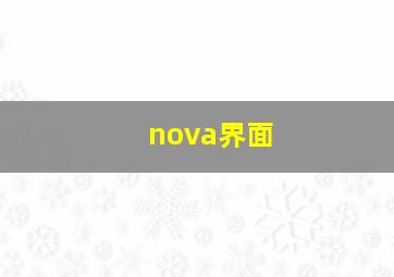 nova界面