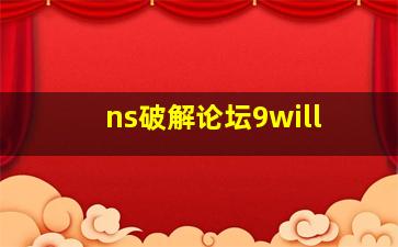 ns破解论坛9will