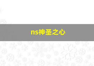 ns神圣之心