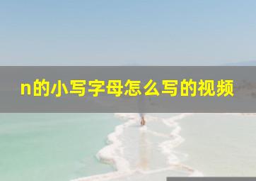 n的小写字母怎么写的视频