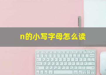 n的小写字母怎么读