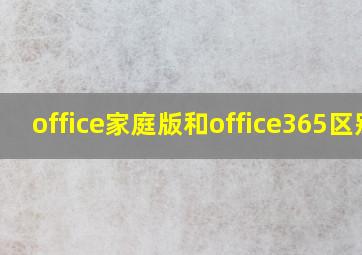 office家庭版和office365区别