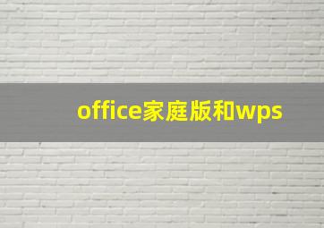 office家庭版和wps