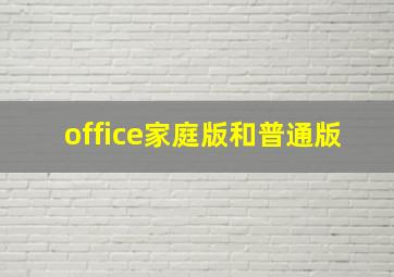 office家庭版和普通版