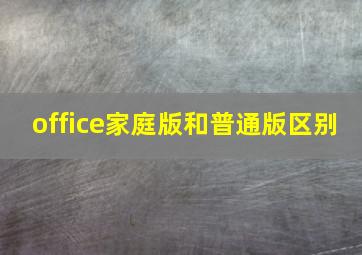 office家庭版和普通版区别