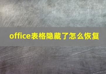 office表格隐藏了怎么恢复