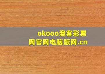 okooo澳客彩票网官网电脑版网.cn