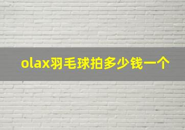 olax羽毛球拍多少钱一个