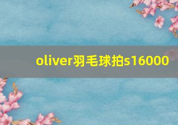 oliver羽毛球拍s16000