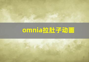 omnia拉肚子动画