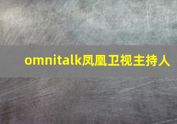 omnitalk凤凰卫视主持人