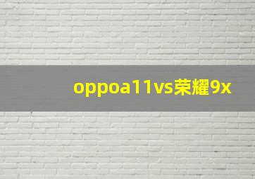 oppoa11vs荣耀9x