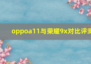 oppoa11与荣耀9x对比评测