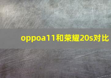 oppoa11和荣耀20s对比