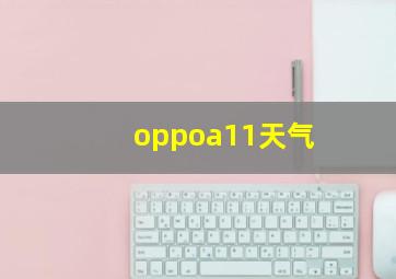 oppoa11天气