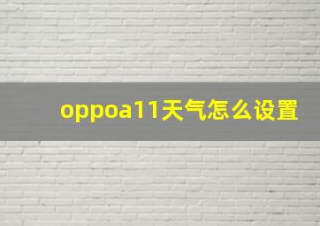 oppoa11天气怎么设置