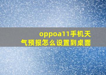 oppoa11手机天气预报怎么设置到桌面