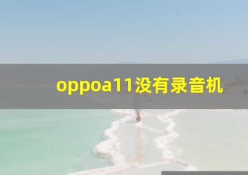 oppoa11没有录音机