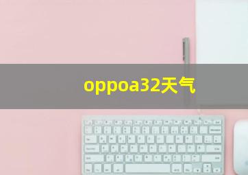 oppoa32天气