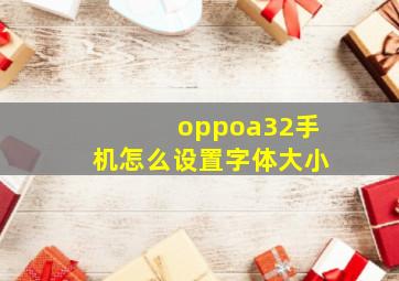 oppoa32手机怎么设置字体大小