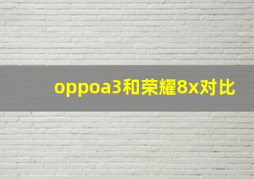 oppoa3和荣耀8x对比