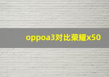 oppoa3对比荣耀x50