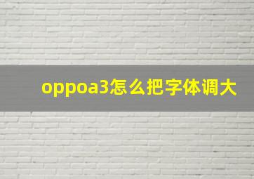 oppoa3怎么把字体调大