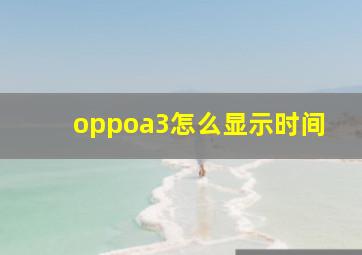 oppoa3怎么显示时间