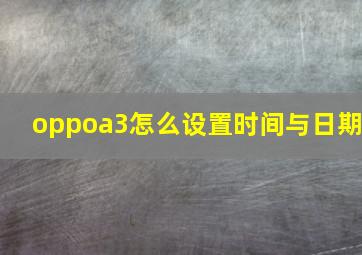 oppoa3怎么设置时间与日期