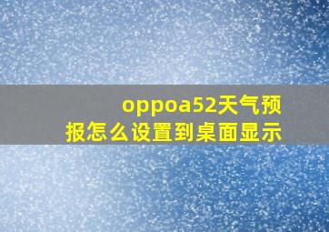 oppoa52天气预报怎么设置到桌面显示