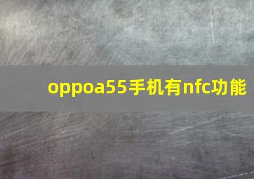 oppoa55手机有nfc功能