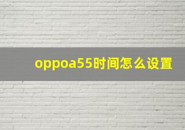 oppoa55时间怎么设置