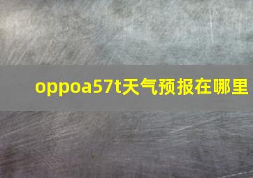 oppoa57t天气预报在哪里