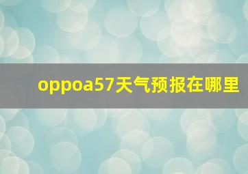 oppoa57天气预报在哪里