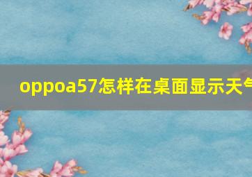 oppoa57怎样在桌面显示天气